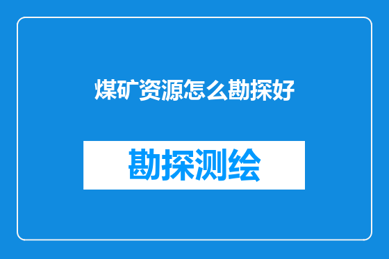 煤矿资源怎么勘探好