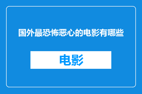 国外最恐怖恶心的电影有哪些