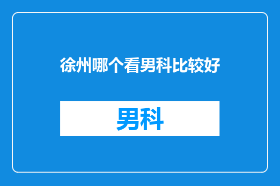 徐州哪个看男科比较好