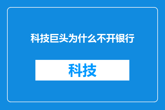 科技巨头为什么不开银行