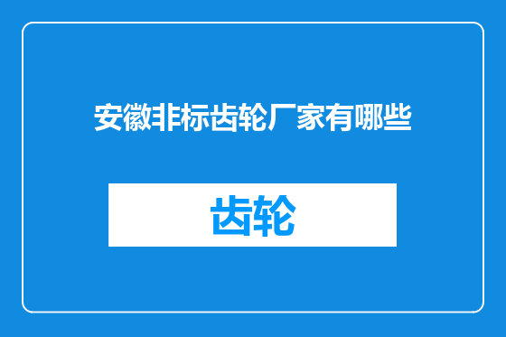 安徽非标齿轮厂家有哪些