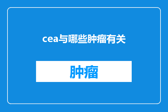 cea与哪些肿瘤有关