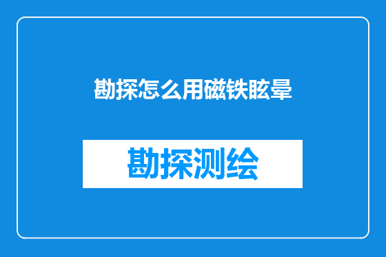 勘探怎么用磁铁眩晕