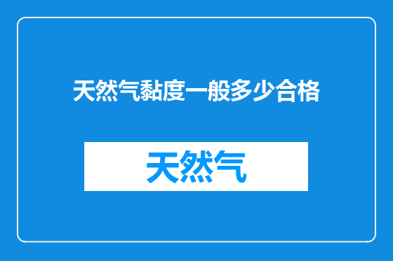 天然气黏度一般多少合格