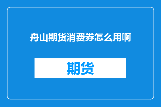 舟山期货消费券怎么用啊