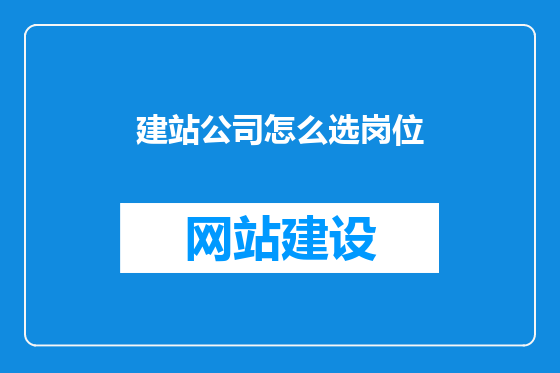 建站公司怎么选岗位