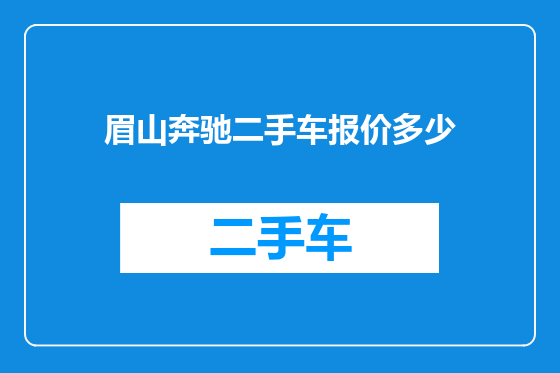 眉山奔驰二手车报价多少