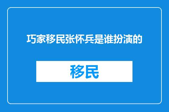 巧家移民张怀兵是谁扮演的