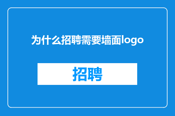 为什么招聘需要墙面logo