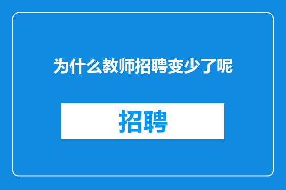 为什么教师招聘变少了呢
