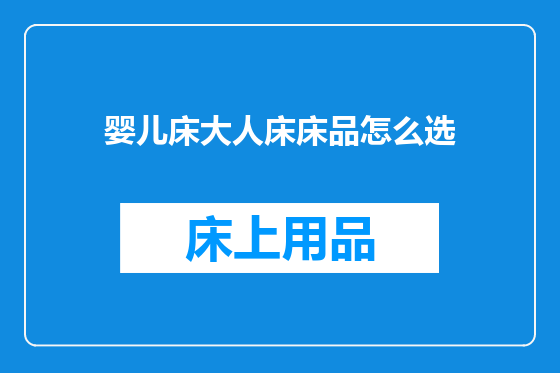 婴儿床大人床床品怎么选