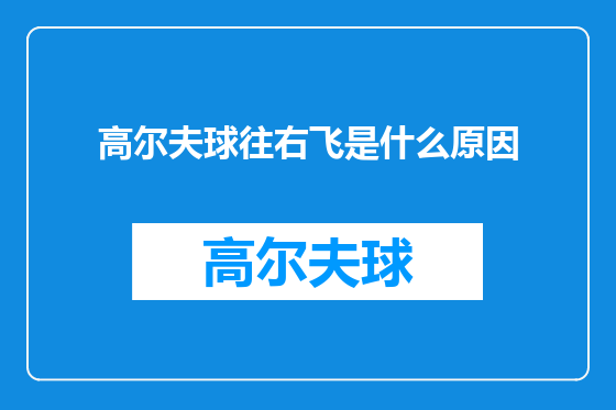 高尔夫球往右飞是什么原因