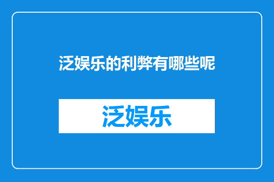 泛娱乐的利弊有哪些呢