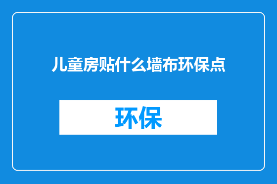 儿童房贴什么墙布环保点