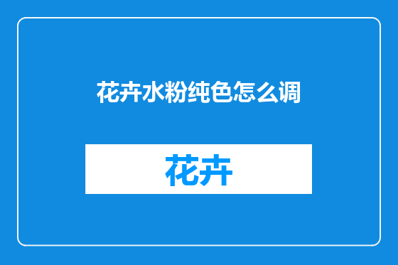 花卉水粉纯色怎么调