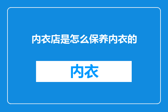内衣店是怎么保养内衣的