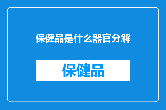 保健品是什么器官分解