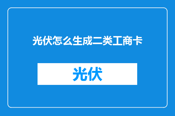 光伏怎么生成二类工商卡