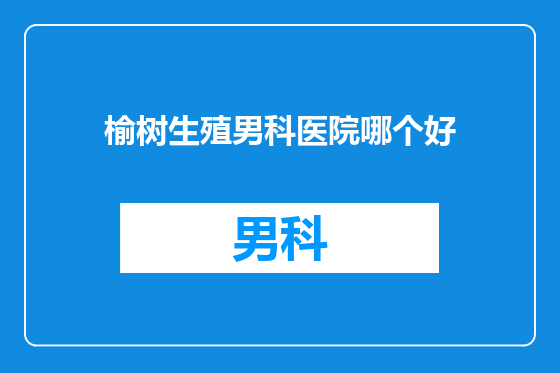 榆树生殖男科医院哪个好
