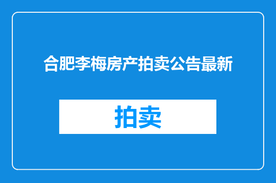 合肥李梅房产拍卖公告最新