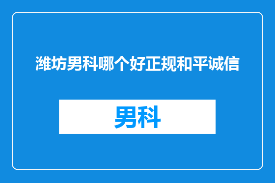 潍坊男科哪个好正规和平诚信