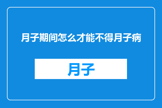 月子期间怎么才能不得月子病