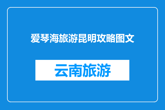 爱琴海旅游昆明攻略图文