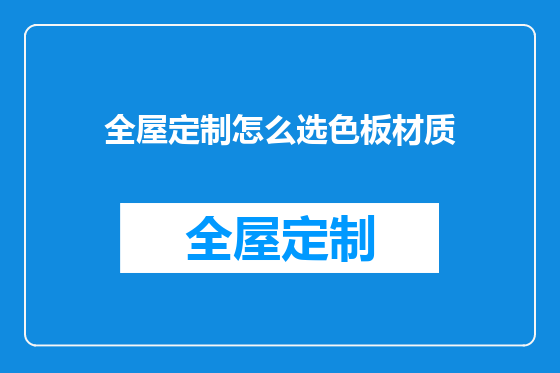全屋定制怎么选色板材质