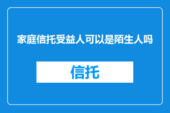 家庭信托受益人可以是陌生人吗