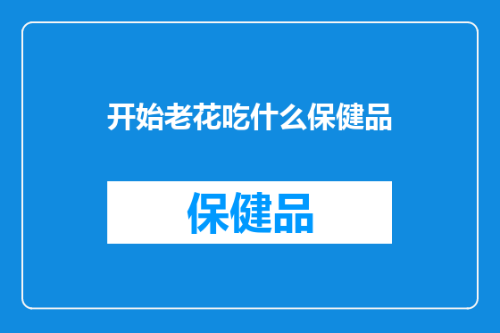 开始老花吃什么保健品