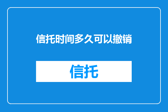 信托时间多久可以撤销