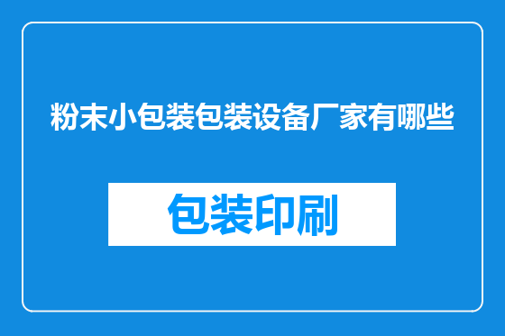 粉末小包装包装设备厂家有哪些
