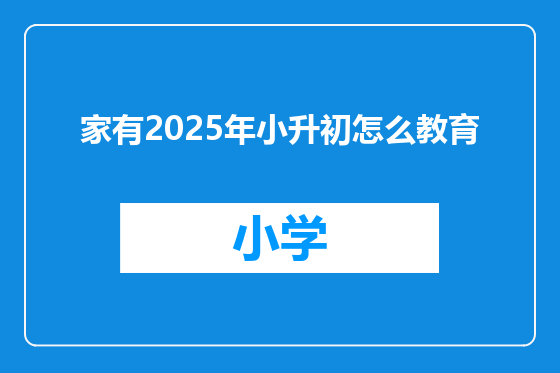 家有2025年小升初怎么教育