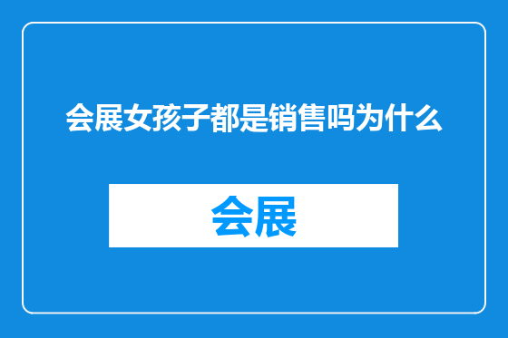 会展女孩子都是销售吗为什么