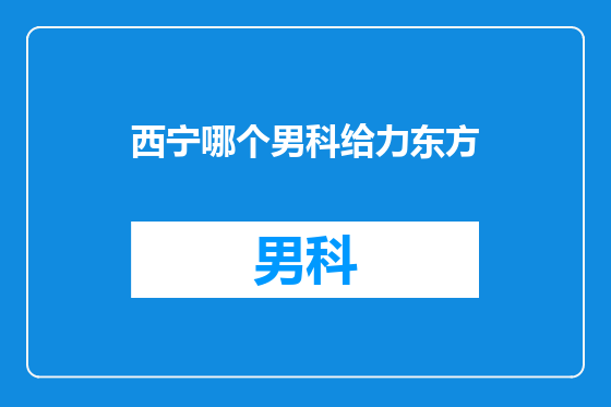 西宁哪个男科给力东方