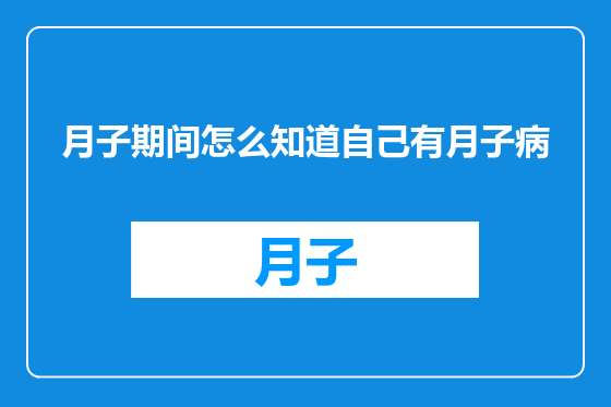 月子期间怎么知道自己有月子病