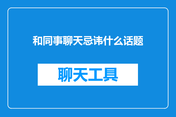 和同事聊天忌讳什么话题