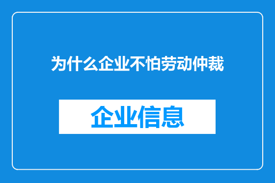 为什么企业不怕劳动仲裁