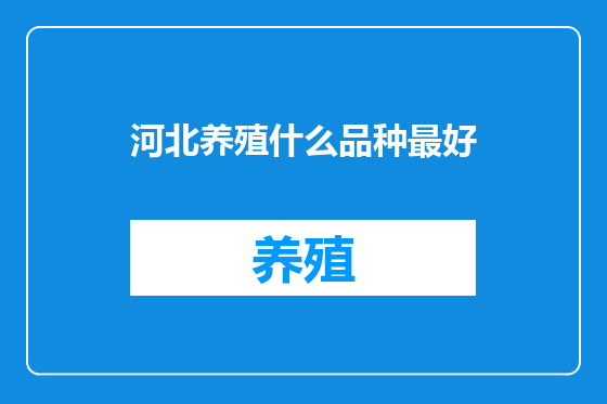 河北养殖什么品种最好