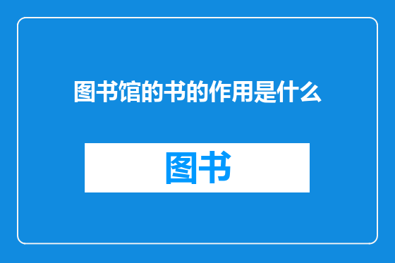 图书馆的书的作用是什么