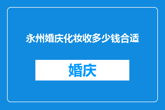 永州婚庆化妆收多少钱合适