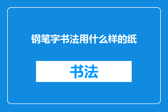 钢笔字书法用什么样的纸