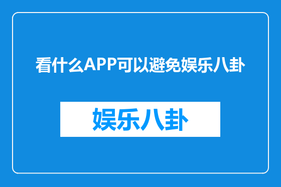 看什么APP可以避免娱乐八卦