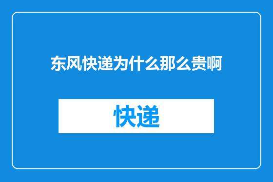 东风快递为什么那么贵啊