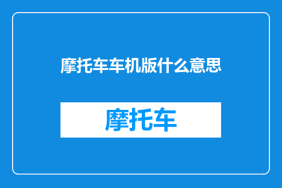 摩托车车机版什么意思