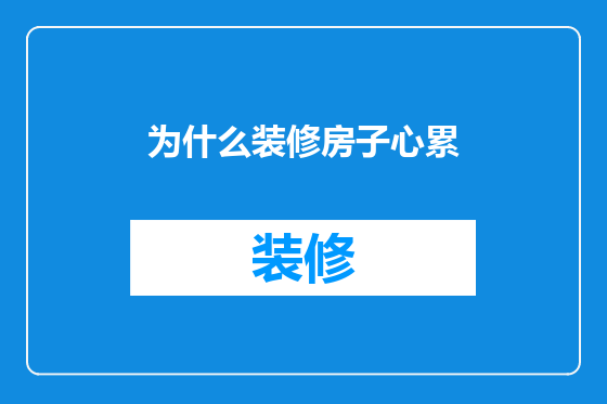 为什么装修房子心累