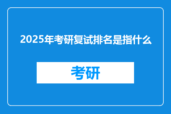 2025年考研复试排名是指什么