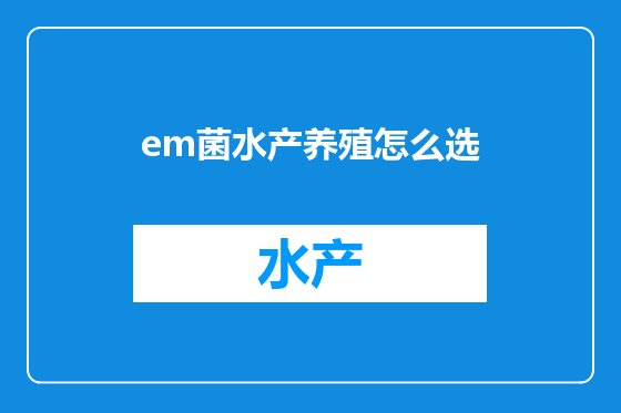 em菌水产养殖怎么选