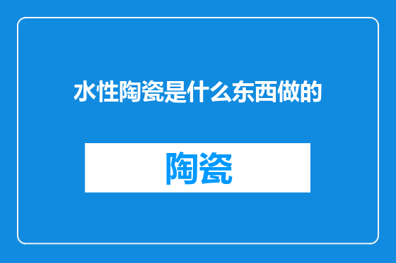 水性陶瓷是什么东西做的