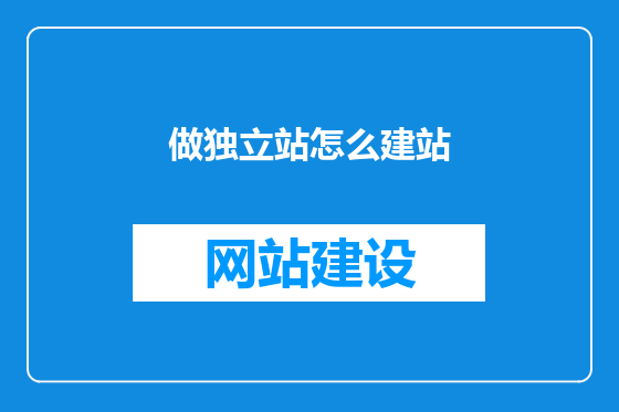 做独立站怎么建站